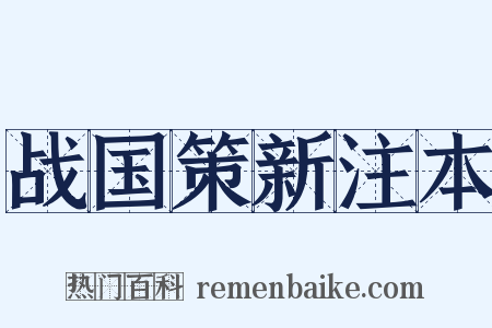 战国策新注本是什么意思的图片